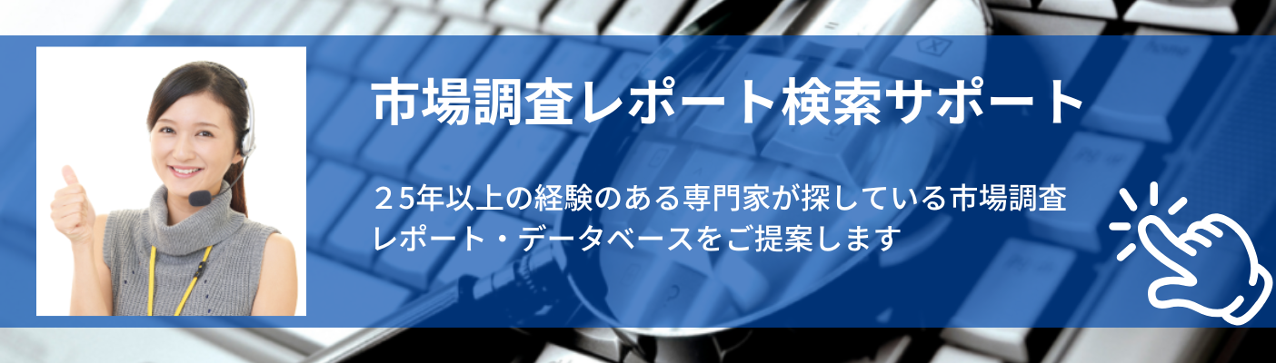 市場調査レポート　検索 相談