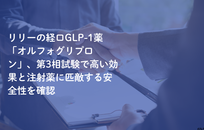 リリーの経口GLP-1薬「オルフォグリプロン」、第3相試験で高い効果と注射薬に匹敵する安全性を確認