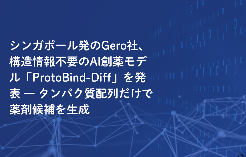シンガポール発のGero社、構造情報不要のAI創薬モデル「ProtoBind-Diff」を発表 ― タンパク質配列だけで薬剤候補を生成