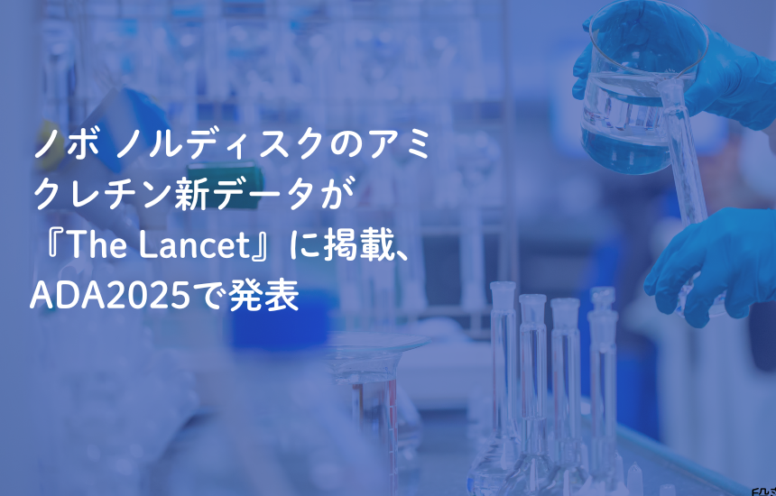 ノボ ノルディスクのアミクレチン新データが『The Lancet』に掲載、ADA2025で発表