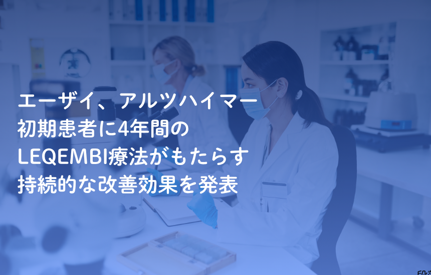 エーザイ、アルツハイマー初期患者に4年間のLEQEMBI療法がもたらす持続的な改善効果を発表