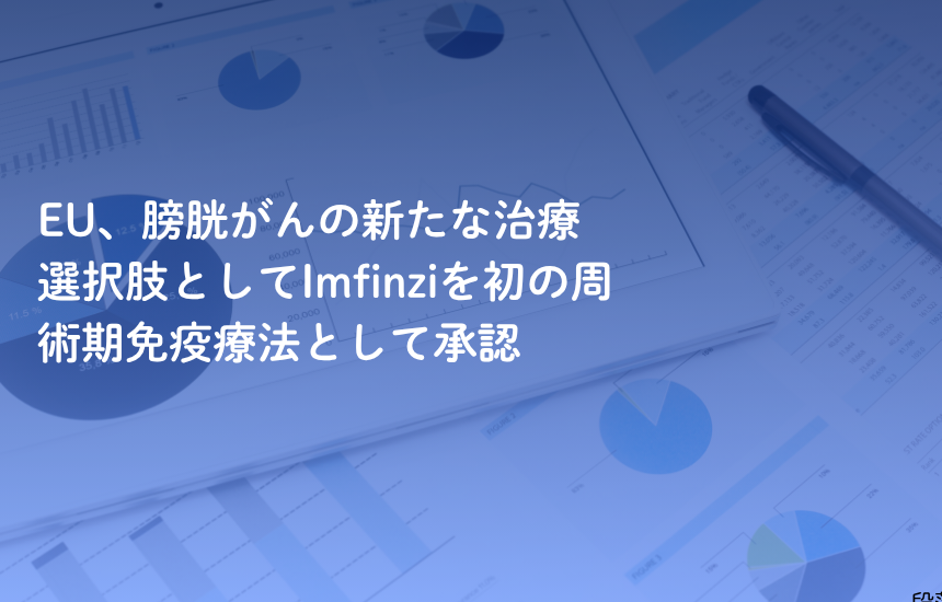 Imfinzi approved in the EU as first and only perioperative immunotherapy for muscle-invasive bladder cancer