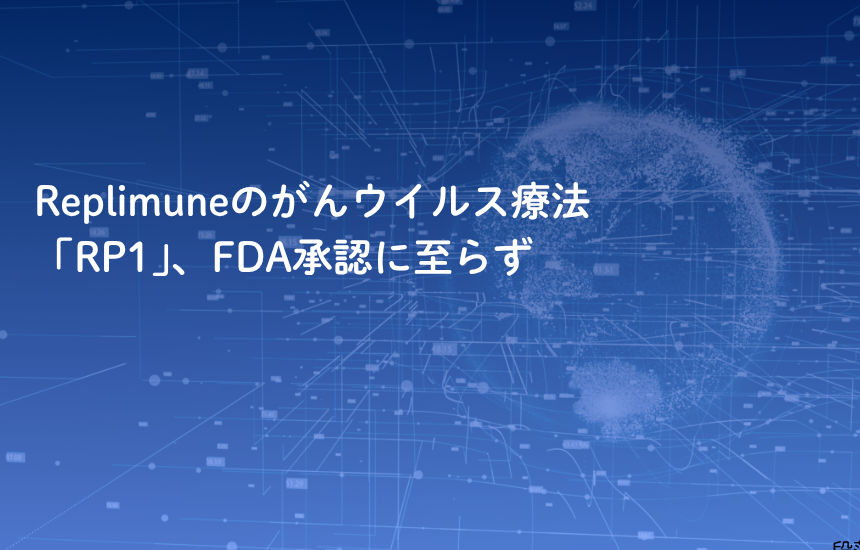 Replimuneのがんウイルス療法「RP1」、FDA承認に至らず