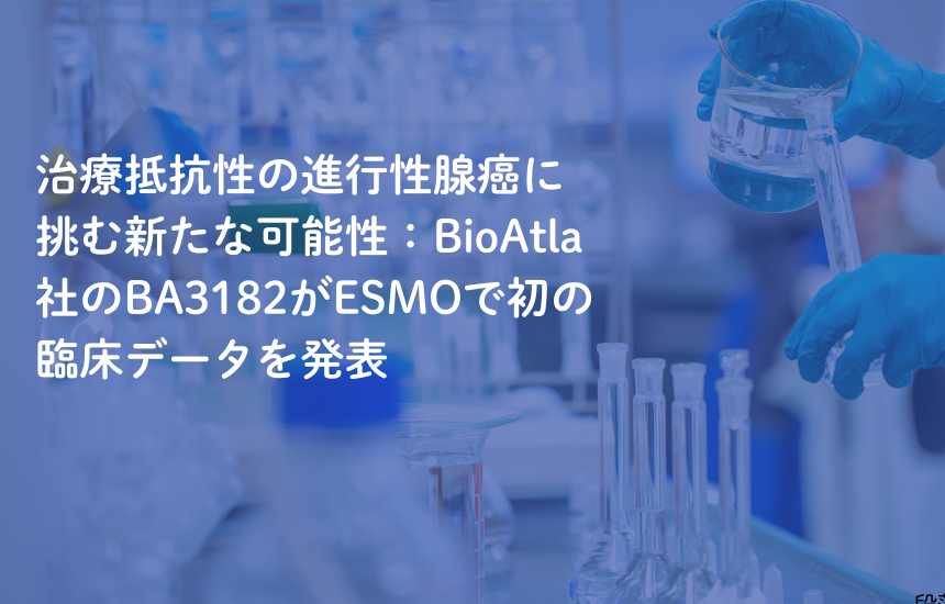 治療抵抗性の進行性腺癌に挑む新たな可能性：BioAtla社のBA3182がESMOで初の臨床データを発表