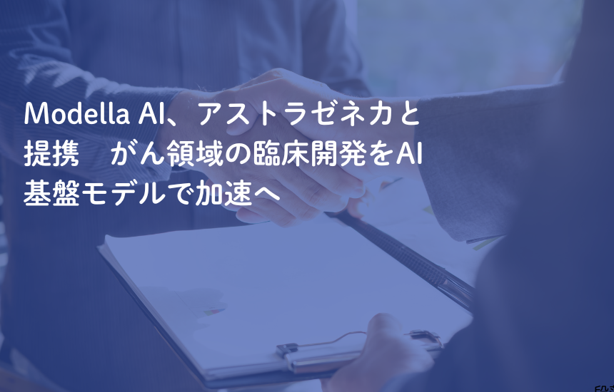 Modella AI、アストラゼネカと提携　がん領域の臨床開発をAI基盤モデルで加速へ