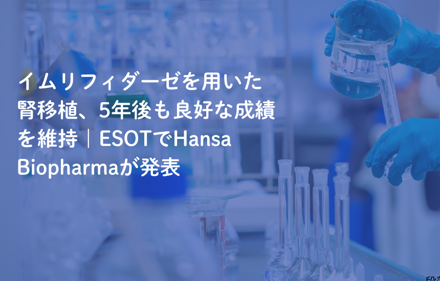 イムリフィダーゼを用いた腎移植、5年後も良好な成績を維持｜ESOTでHansa Biopharmaが発表