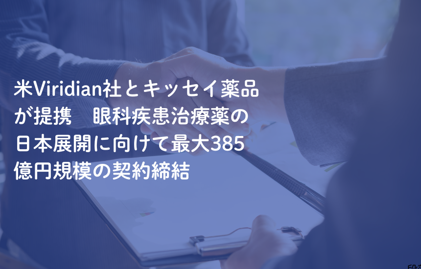 米Viridian社と日本のキッセイ薬品が提携　眼科疾患治療薬の日本展開に向けて最大385億円規模の契約締結