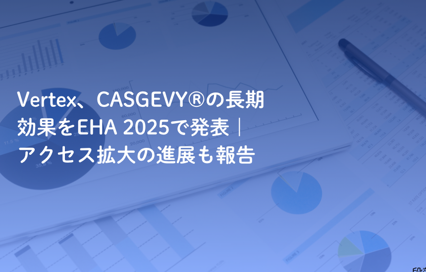Vertex、CASGEVY®の長期効果をEHA 2025で発表｜アクセス拡大の進展も報告