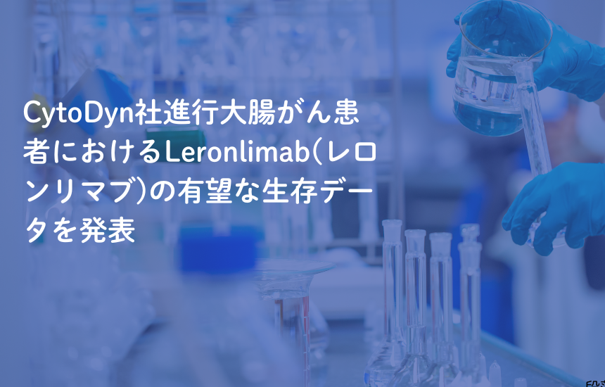 CytoDyn社進行大腸がん患者におけるLeronlimab(レロンリマブ)の有望な生存データを発表