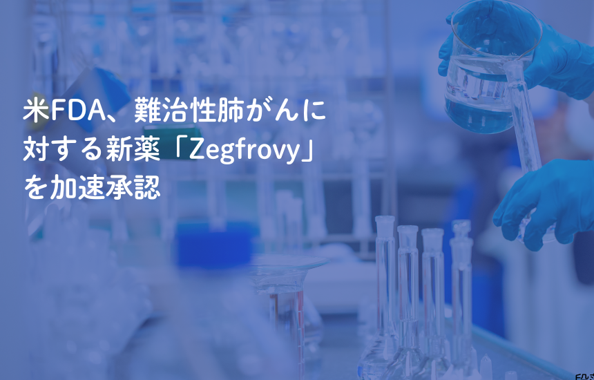 米FDA、難治性肺がんに対する新薬「Zegfrovy」を加速承認