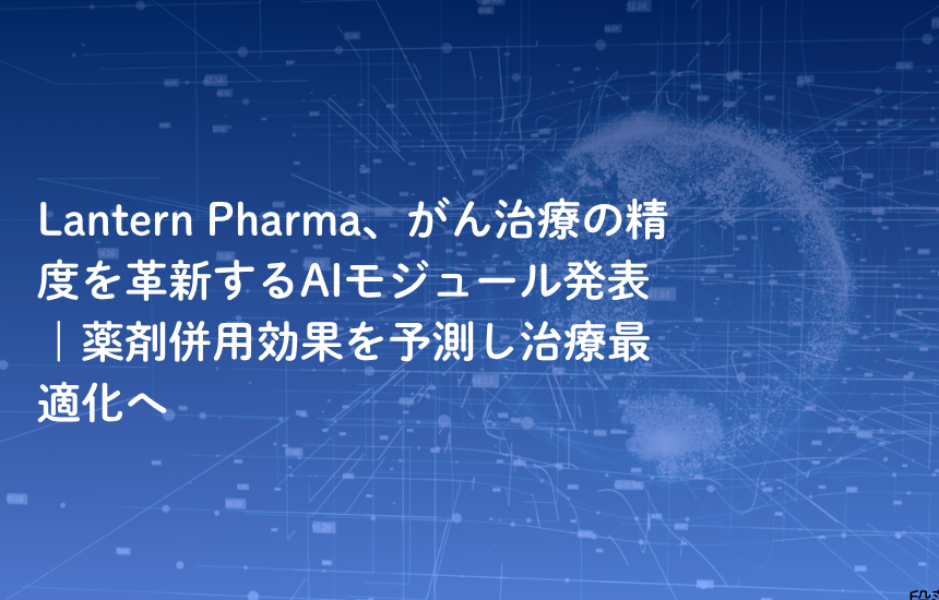 Lantern Pharma、がん治療の精度を革新するAIモジュール発表｜薬剤併用効果を予測し治療最適化へ