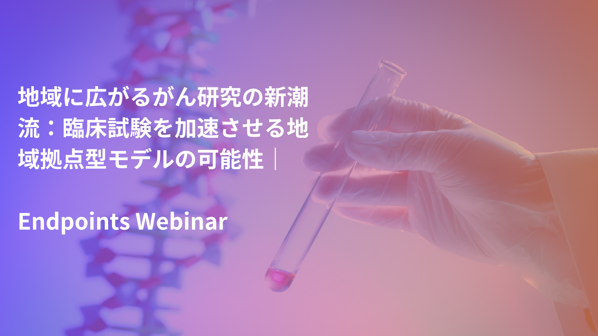 Expanding access, accelerating trials: The power of community-based oncology research｜ENDPOINTS Webinar