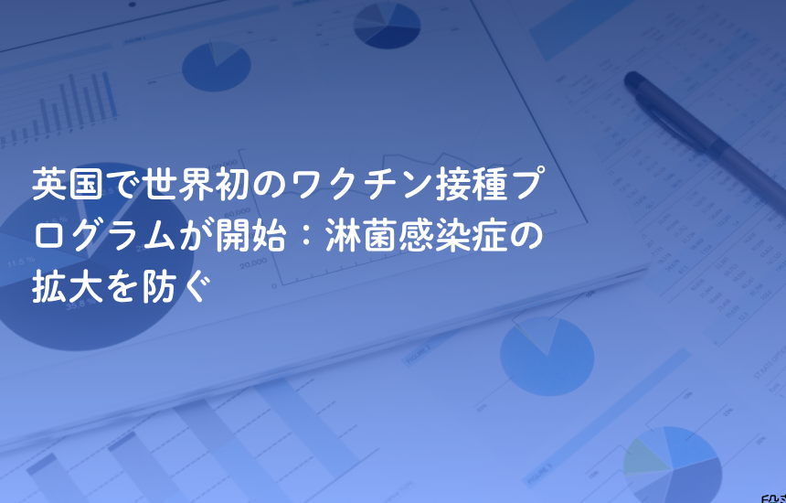 英国で世界初のワクチン接種プログラムが開始：淋菌感染症の拡大を防ぐ