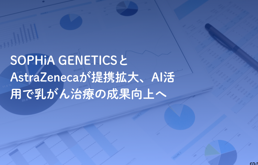 SOPHiA GENETICSとAstraZenecaが提携拡大、AI活用で乳がん治療の成果向上へ