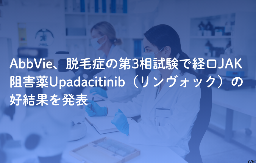 AbbVie、脱毛症の第3相試験で経口JAK阻害薬Upadacitinib（リンヴォック）の好結果を発表　