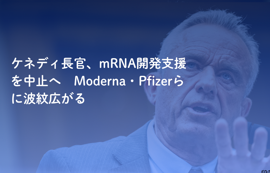 ケネディ長官、mRNA開発支援を中止へ　Moderna・Pfizerらに波紋広がる