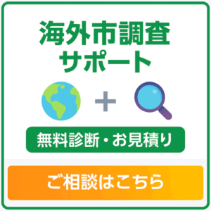海外市場調査支援