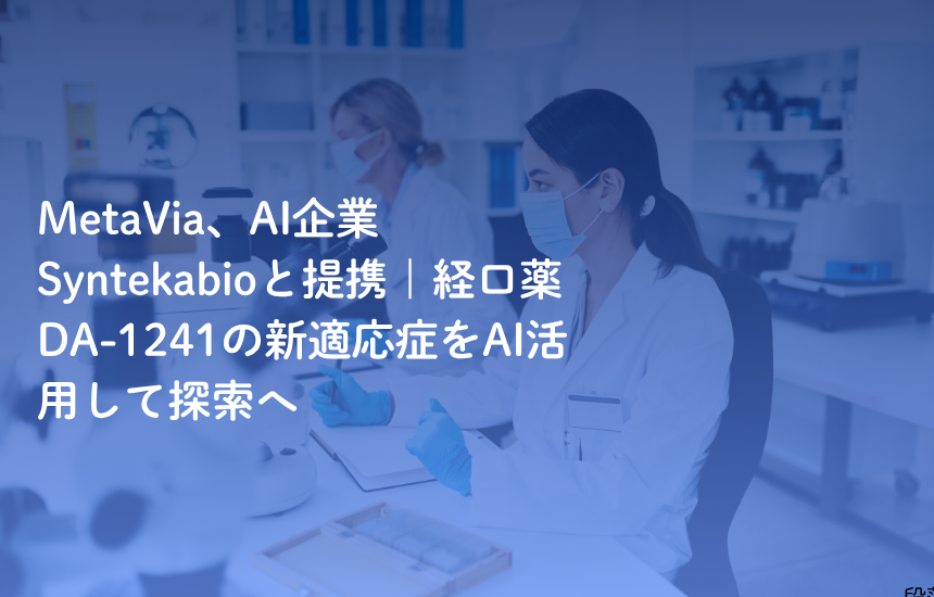 MetaVia、AI企業Syntekabioと提携｜経口薬DA-1241の新適応症をAI活用して探索へ
