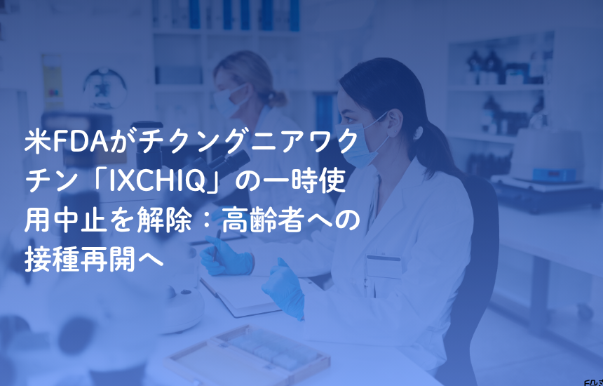 米FDAがチクングニアワクチン「IXCHIQ」の一時使用中止を解除：高齢者への接種再開へ